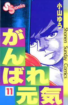 がんばれ元気 11巻