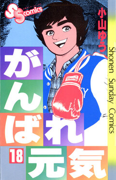 がんばれ元気 18巻