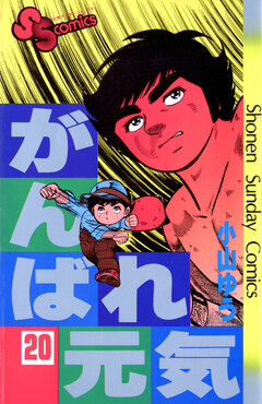 がんばれ元気 20巻