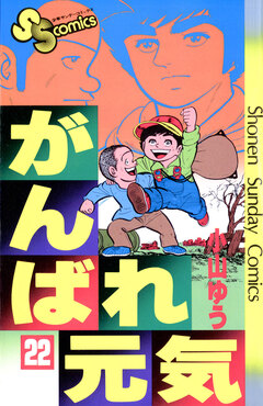 がんばれ元気 22巻