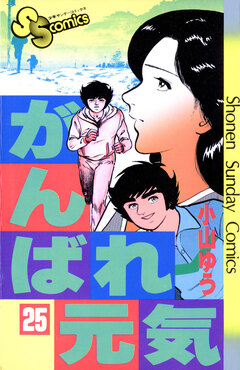 がんばれ元気 25巻