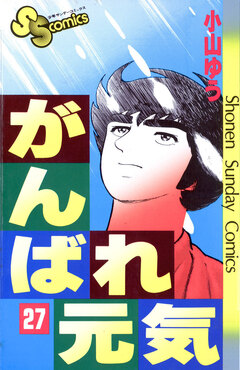 がんばれ元気 27巻