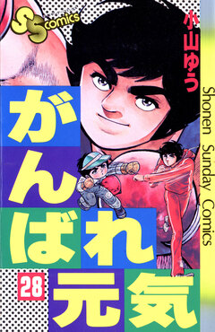 がんばれ元気 28巻