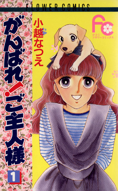 がんばれ!ご主人様 1巻