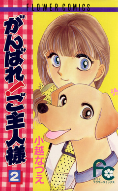 がんばれ!ご主人様 2巻