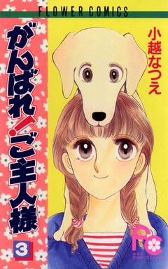 がんばれ!ご主人様 3巻