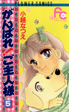 がんばれ!ご主人様 5巻