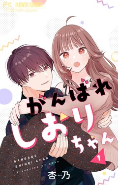 がんばれしおりちゃん【合本版】 1巻