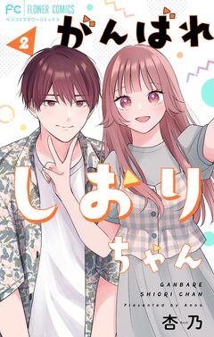 がんばれしおりちゃん【合本版】 2巻