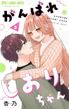がんばれしおりちゃん【合本版】 3巻