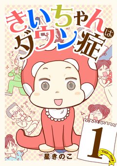 きいちゃんはダウン症 1巻