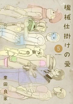 機械仕掛けの愛 5巻