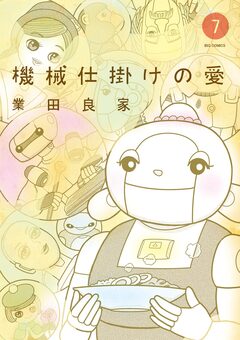 機械仕掛けの愛 7巻