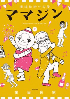 機械仕掛けの愛 ママジン 2巻