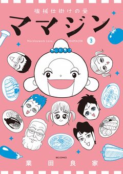 機械仕掛けの愛 ママジン 3巻
