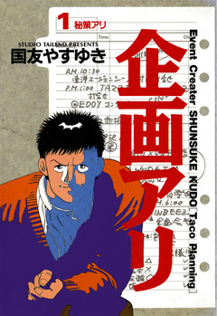 企画アリ 1巻