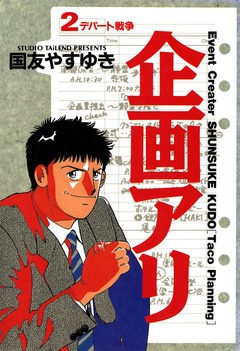 企画アリ 2巻
