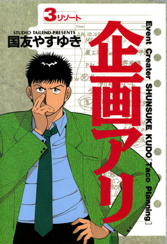 企画アリ 3巻