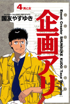 企画アリ 4巻