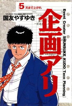 企画アリ 5巻