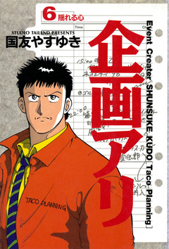 企画アリ 6巻