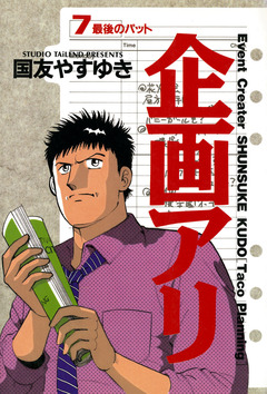 企画アリ 7巻