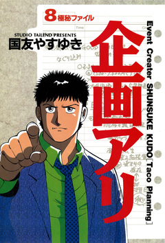企画アリ 8巻