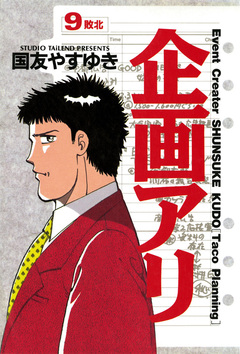 企画アリ 9巻