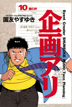 企画アリ 10巻