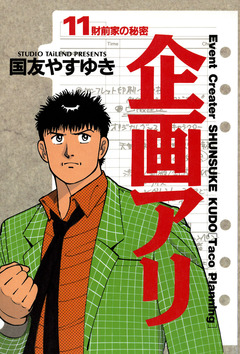 企画アリ 11巻