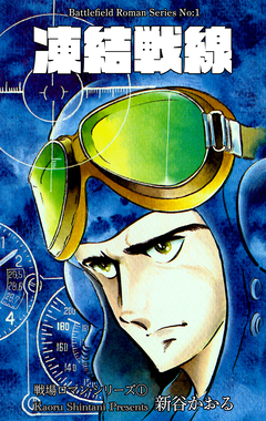 戦場ロマン・シリーズ 1巻