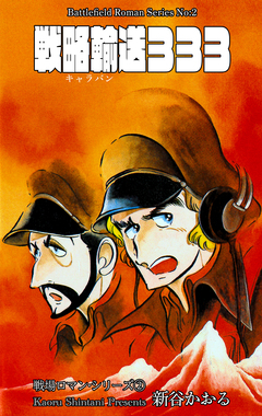 戦場ロマン・シリーズ 2巻