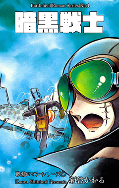 戦場ロマン・シリーズ 4巻