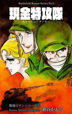 戦場ロマン・シリーズ 5巻