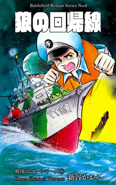 戦場ロマン・シリーズ 6巻