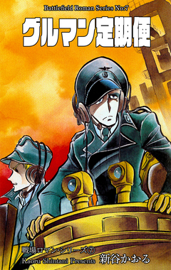 戦場ロマン・シリーズ 7巻