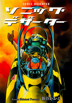 ソニック・デザーター 1巻