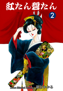 紅たん碧たん 2巻