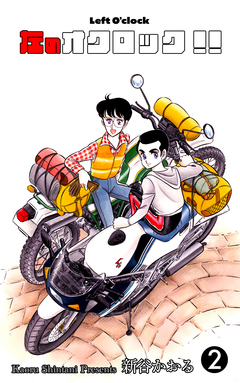 左のオクロック!! 2巻
