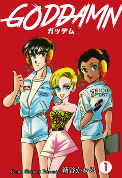 ガッデム 1巻