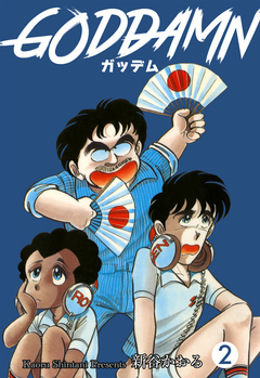 ガッデム 2巻