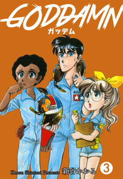 ガッデム 3巻