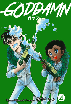 ガッデム 4巻