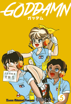 ガッデム 5巻