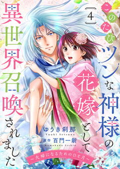 このたびツンな神様の花嫁として異世界召喚されました~夫婦になるためのひと月~ 4巻