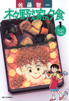 木々野さん家の夕食 1巻