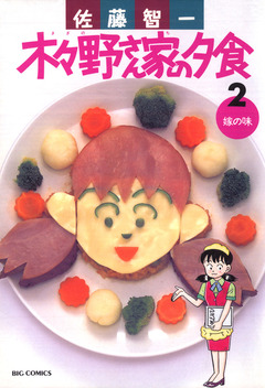 木々野さん家の夕食 2巻