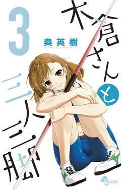 木倉さんと三人三脚 3巻
