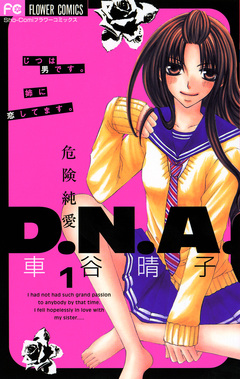 危険純愛D.N.A. 1巻