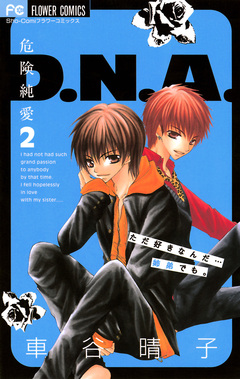 危険純愛D.N.A. 2巻